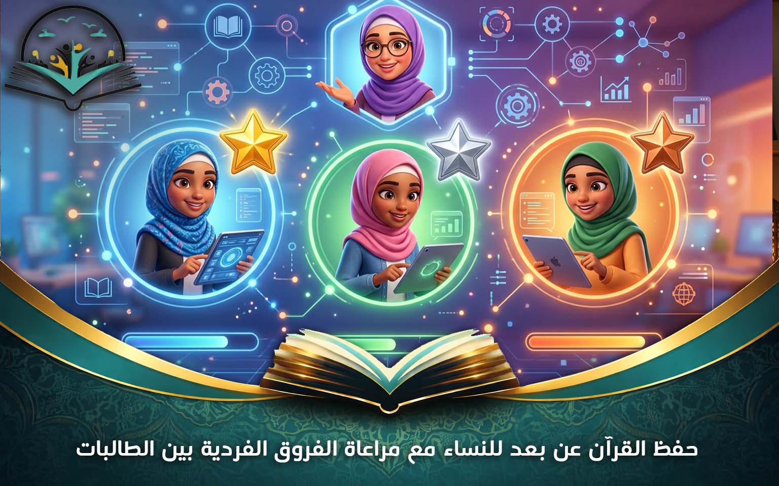 حفظ القرآن عن بعد للنساء مع مراعاة الفروق الفردية بين الطالبات